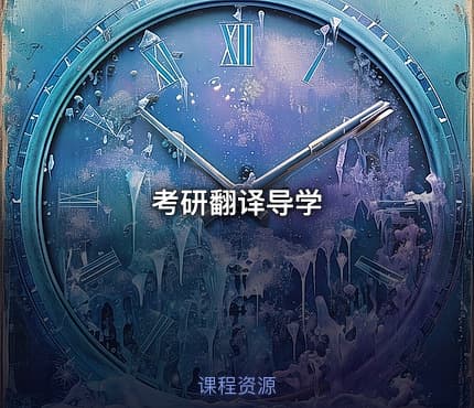 考研翻译导学