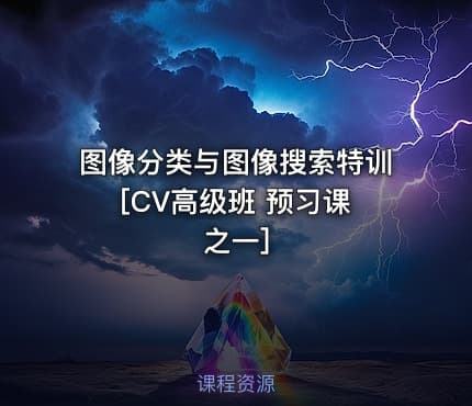 图像分类与图像搜索特训 [CV高级班 预习课之一]