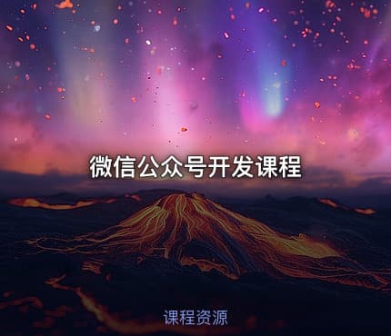 微信公众号开发课程