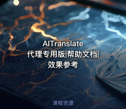 AITranslate代理专用版|帮助文档|效果参考