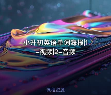 小升初英语单词海报|1-视频|2-音频