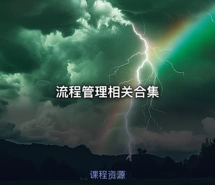 流程管理相关合集
