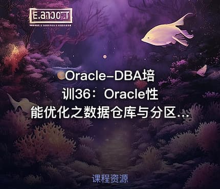 Oracle-DBA培训36：Oracle性能优化之数据仓库与分区表