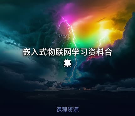 嵌入式物联网学习资料合集
