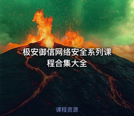 极安御信网络安全系列课程合集大全