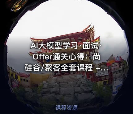 AI大模型学习·面试·Offer通关心得：尚硅谷/聚客全套课程 + 面试八股 + 简历模板 + HR面经