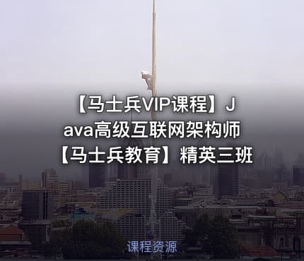 【马士兵VIP课程】Java高级互联网架构师【马士兵教育】精英三班