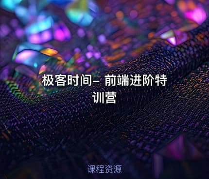 极客时间- 前端进阶特训营
