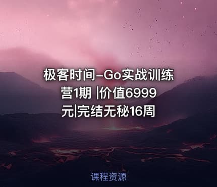 极客时间-Go实战训练营1期 |价值6999元|完结无秘16周