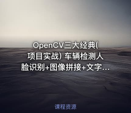 OpenCV三大经典(项目实战) 车辆检测人脸识别+图像拼接+文字识别 掌握计算机视觉