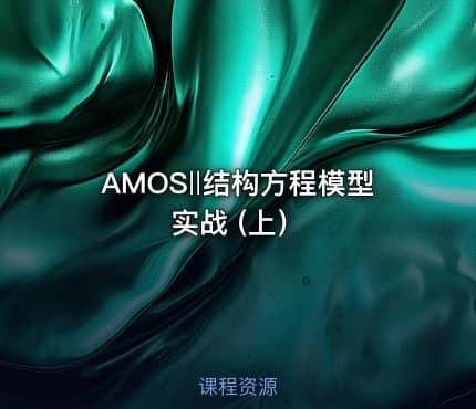 AMOS‖结构方程模型实战 (上）