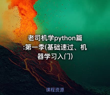 老司机学python篇:第一季(基础速过、机器学习入门)