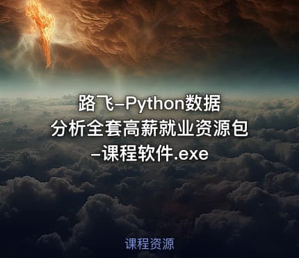 路飞-Python数据分析全套高薪就业资源包-课程软件.exe