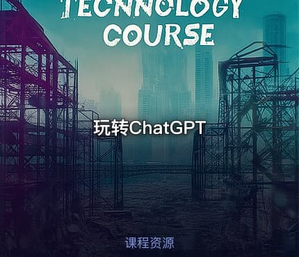 玩转ChatGPT