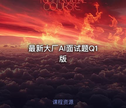 最新大厂AI面试题Q1版
