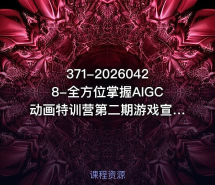 371-20260428-全方位掌握AIGC动画特训营第二期游戏宣发国风打斗水墨动画全精通从分镜到成片全解锁更多资源