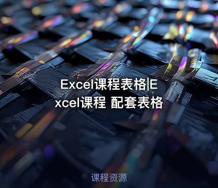 Excel课程表格|Excel课程 配套表格