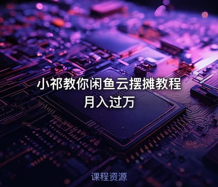小祁教你闲鱼云摆摊教程月入过万