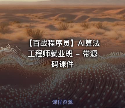 【百战程序员】AI算法工程师就业班 - 带源码课件