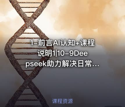 1-前言AI认知+课程说明1|10-9Deepseek助力解决日常生活场景问题1