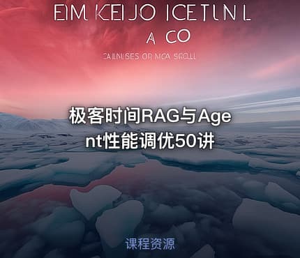极客时间RAG与Agent性能调优50讲