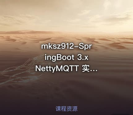mksz912-SpringBoot 3.xNettyMQTT 实战物联网智能充电桩