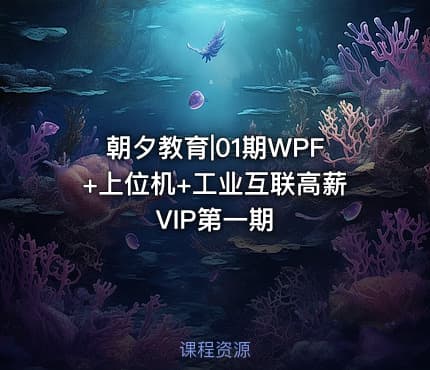 朝夕教育|01期WPF+上位机+工业互联高薪VIP第一期