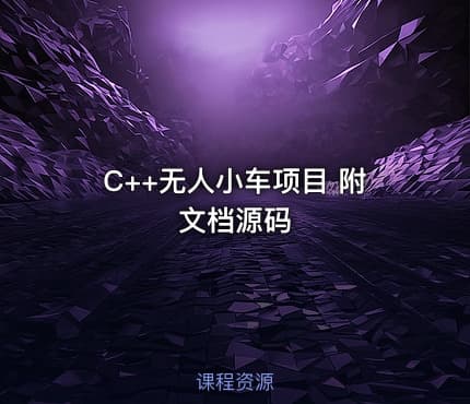 C++无人小车项目 附文档源码