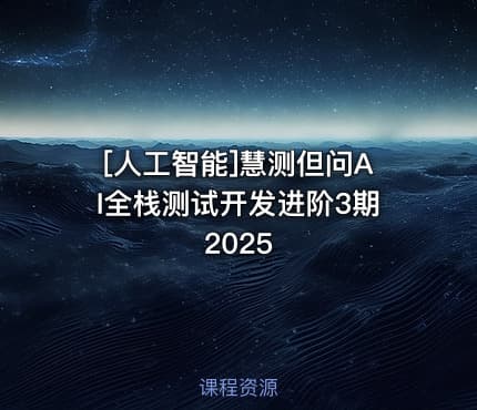 [人工智能]慧测但问AI全栈测试开发进阶3期2025