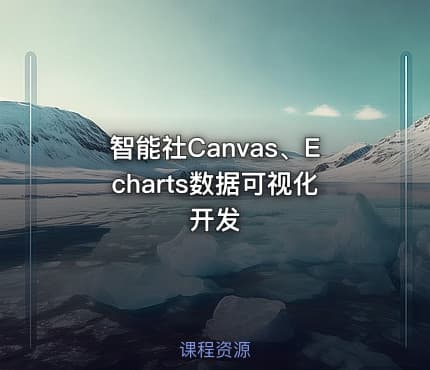 智能社Canvas、Echarts数据可视化开发