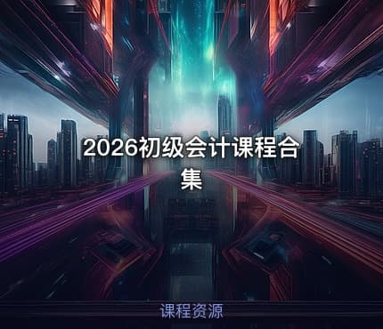 2026初级会计课程合集