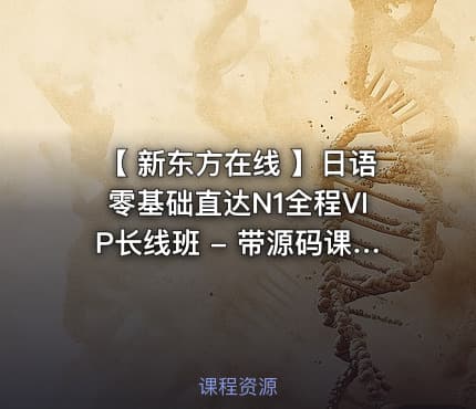 【 新东方在线 】日语零基础直达N1全程VIP长线班 - 带源码课件