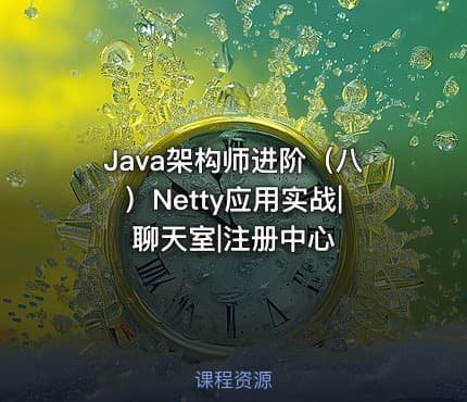 Java架构师进阶（八）Netty应用实战|聊天室|注册中心