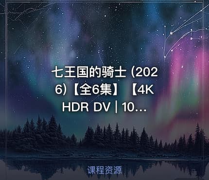 七王国的骑士 (2026)【全6集】【4K HDR DV | 1080P】【内封简繁英】