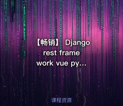 【畅销】 Django rest framework vue python redis 搭建商城