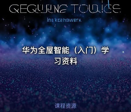 华为全屋智能（入门）学习资料