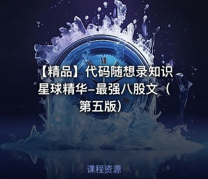 【精品】代码随想录知识星球精华-最强八股文（第五版）