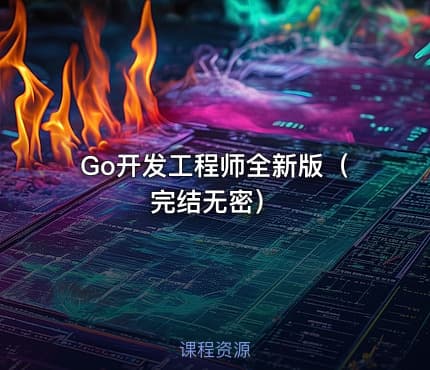Go开发工程师全新版（完结无密）