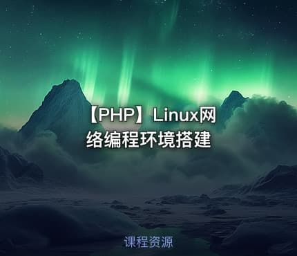 【PHP】Linux网络编程环境搭建
