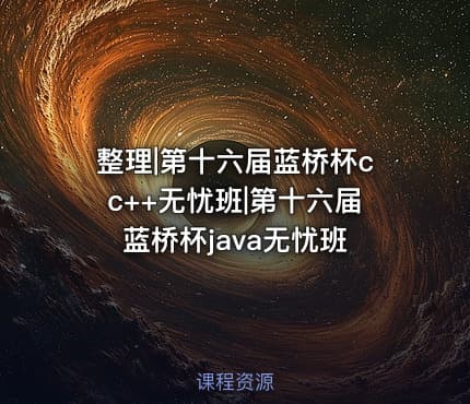 整理|第十六届蓝桥杯cc++无忧班|第十六届蓝桥杯java无忧班