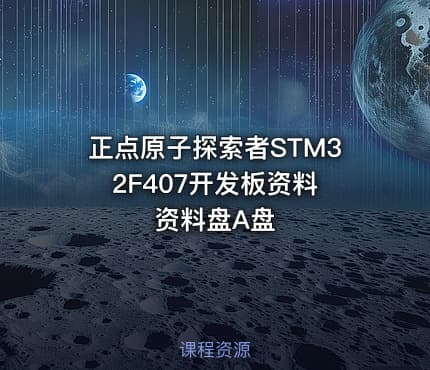 正点原子探索者STM32F407开发板资料 资料盘A盘
