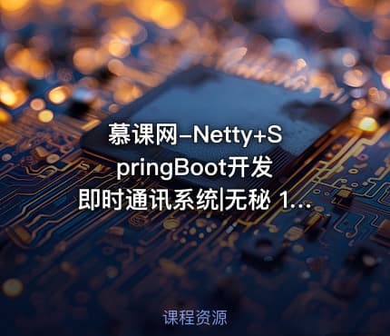 慕课网-Netty+SpringBoot开发即时通讯系统|无秘 15章 完结