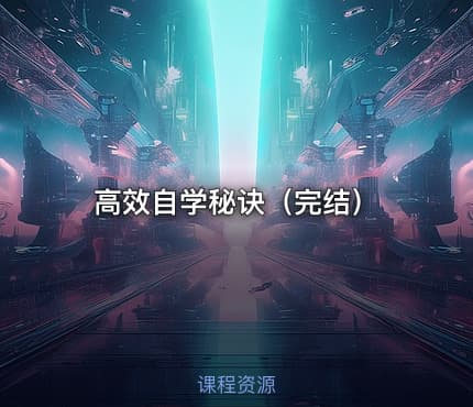 高效自学秘诀（完结）