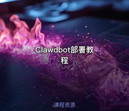 Clawdbot部署教程