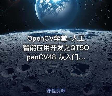 OpenCV学堂-人工智能应用开发之QT5OpenCV48 从入门到实战