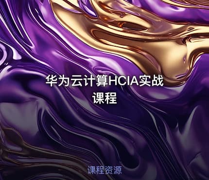 华为云计算HCIA实战课程