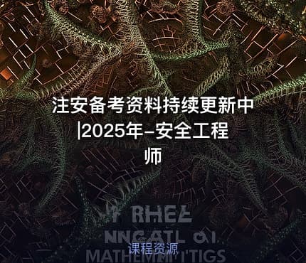 注安备考资料持续更新中|2025年-安全工程师