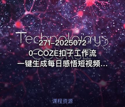 271-20250720-COZE扣子工作流一键生成每日感悟短视频保姆级教程零基础快速入门更多资源