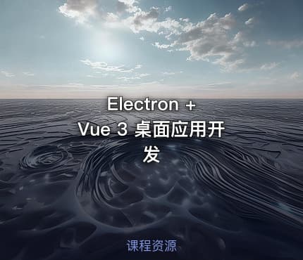Electron + Vue 3 桌面应用开发
