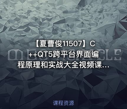 【夏曹俊11507】C++QT5跨平台界面编程原理和实战大全视频课程